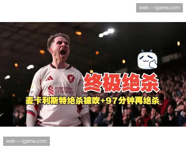 诺丁汉森林球员围堵裁判，麦卡利斯特绝杀球引发大规模争议