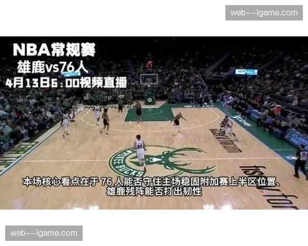雄鹿106-126不敌76人收官，32胜50负无缘附加赛