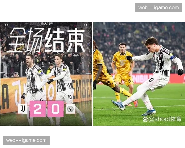 尤文图斯快速反击，麦肯尼推射破门扩大领先优势